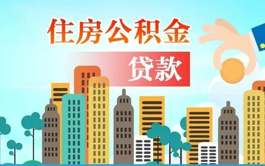 海口佛山2025公积金贷款最高额度（佛山公积金贷款最高能贷多少钱）